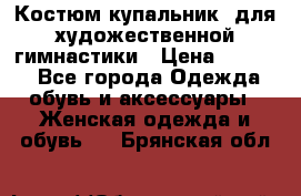 Костюм(купальник) для художественной гимнастики › Цена ­ 9 000 - Все города Одежда, обувь и аксессуары » Женская одежда и обувь   . Брянская обл.